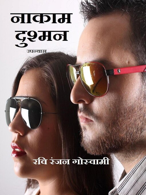 Title details for नाकाम दुश्मन by Ravi Ranjan Goswami - Available